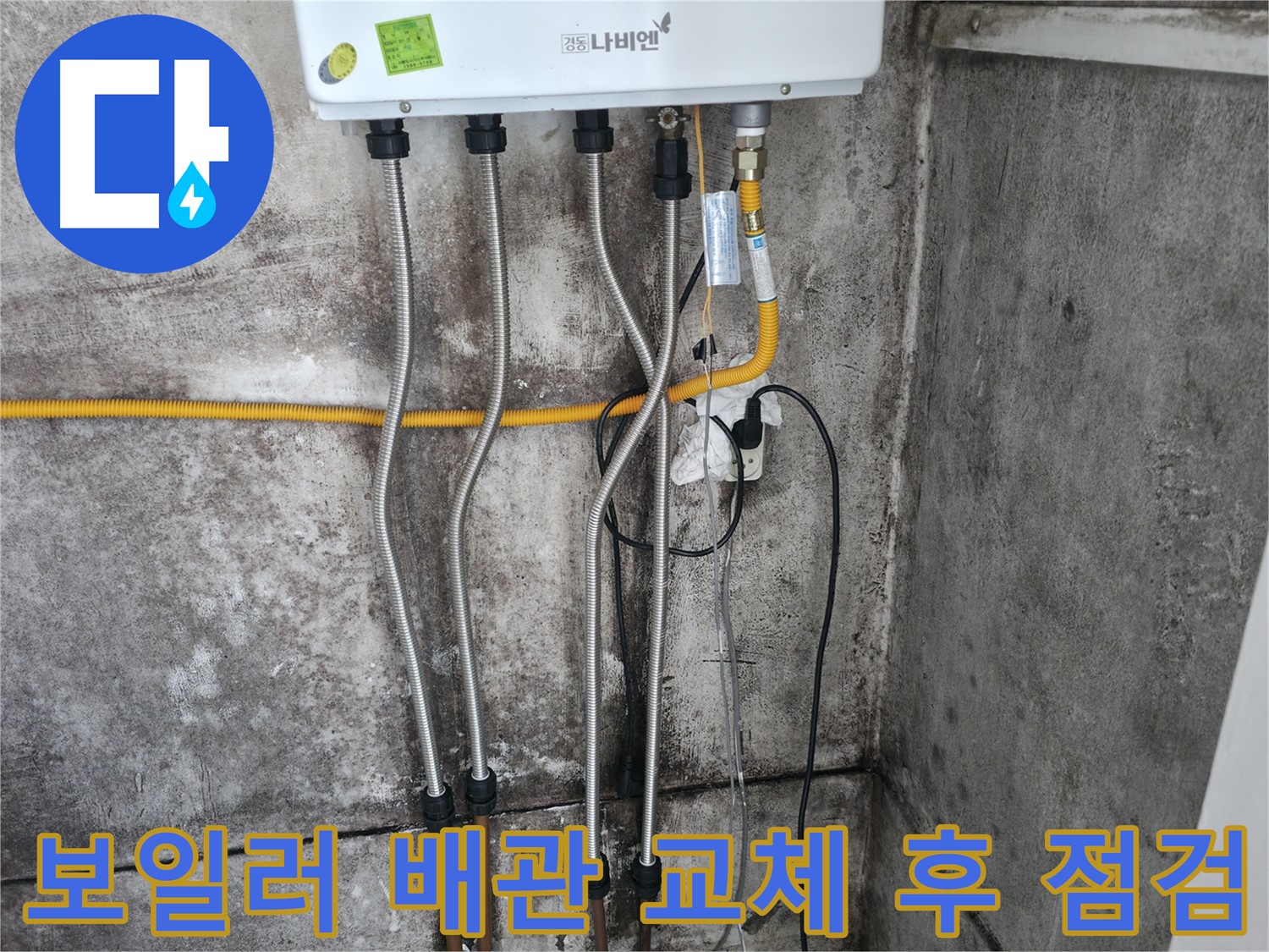보일러 배관 교체 후 점검 - 꼼꼼한 마무리!