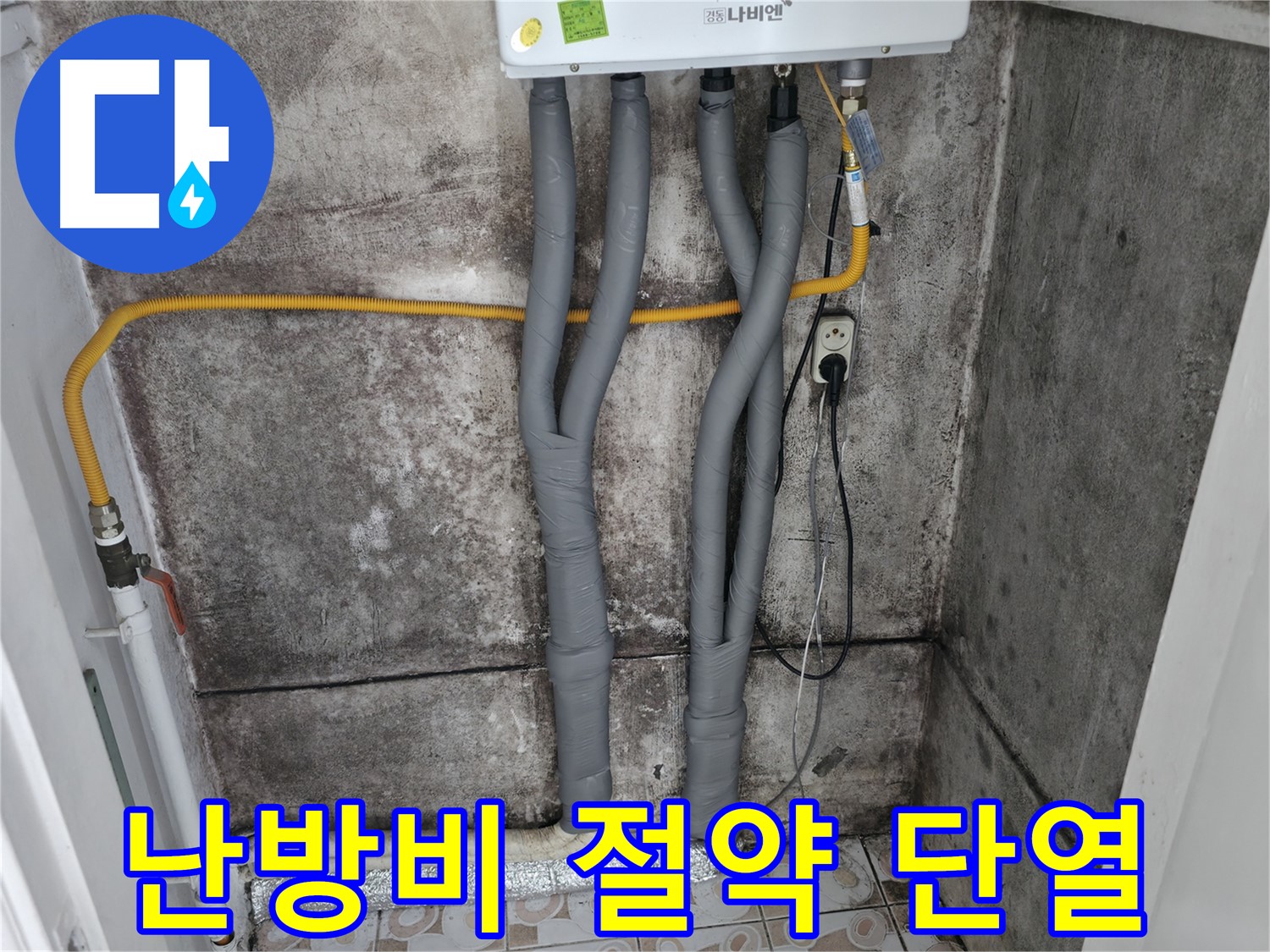 보일러 배관 꼼꼼 단열 시공 - 겨울철 난방비 절약 효과까지!