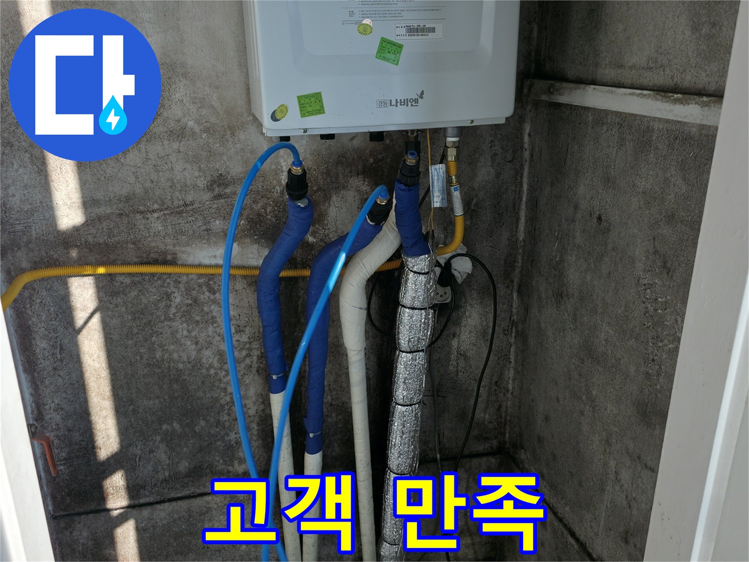 보일러 배관 누수 - 고객 만족을 최우선으로 생각합니다
