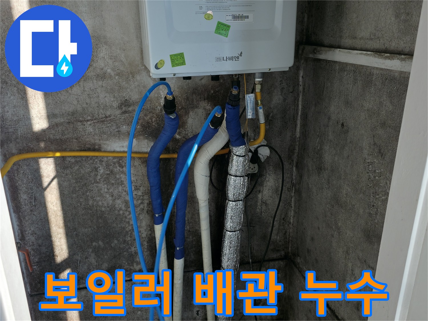 보일러 배관 누수 - 정확한 원인 분석과 맞춤형 해결책 제시