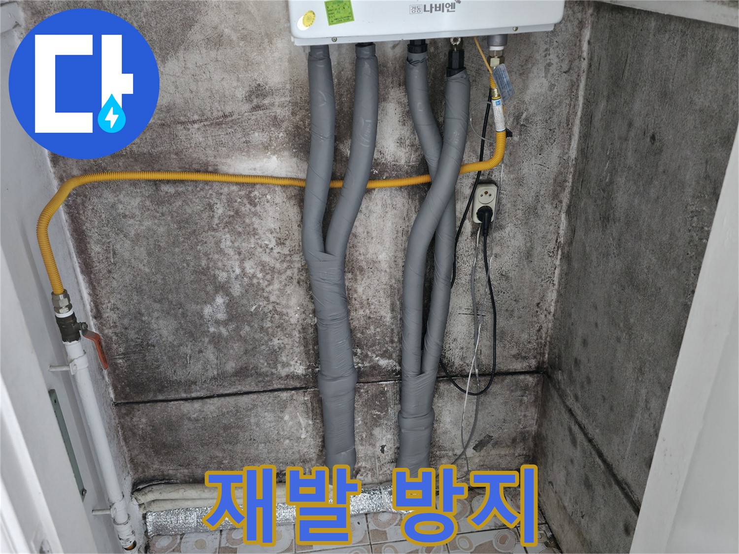 보일러 배관 단열 시공 - 곰팡이 재발 걱정 없이 쾌적하게!