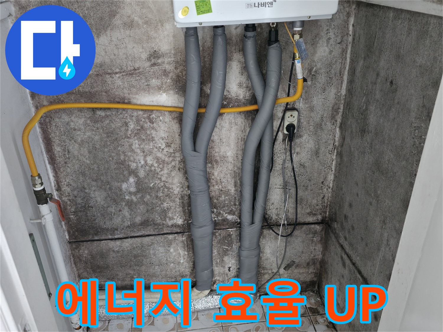 보일러 배관 보온 시공으로 에너지 효율 UP - 난방비 절감 효과까지 누리세요.