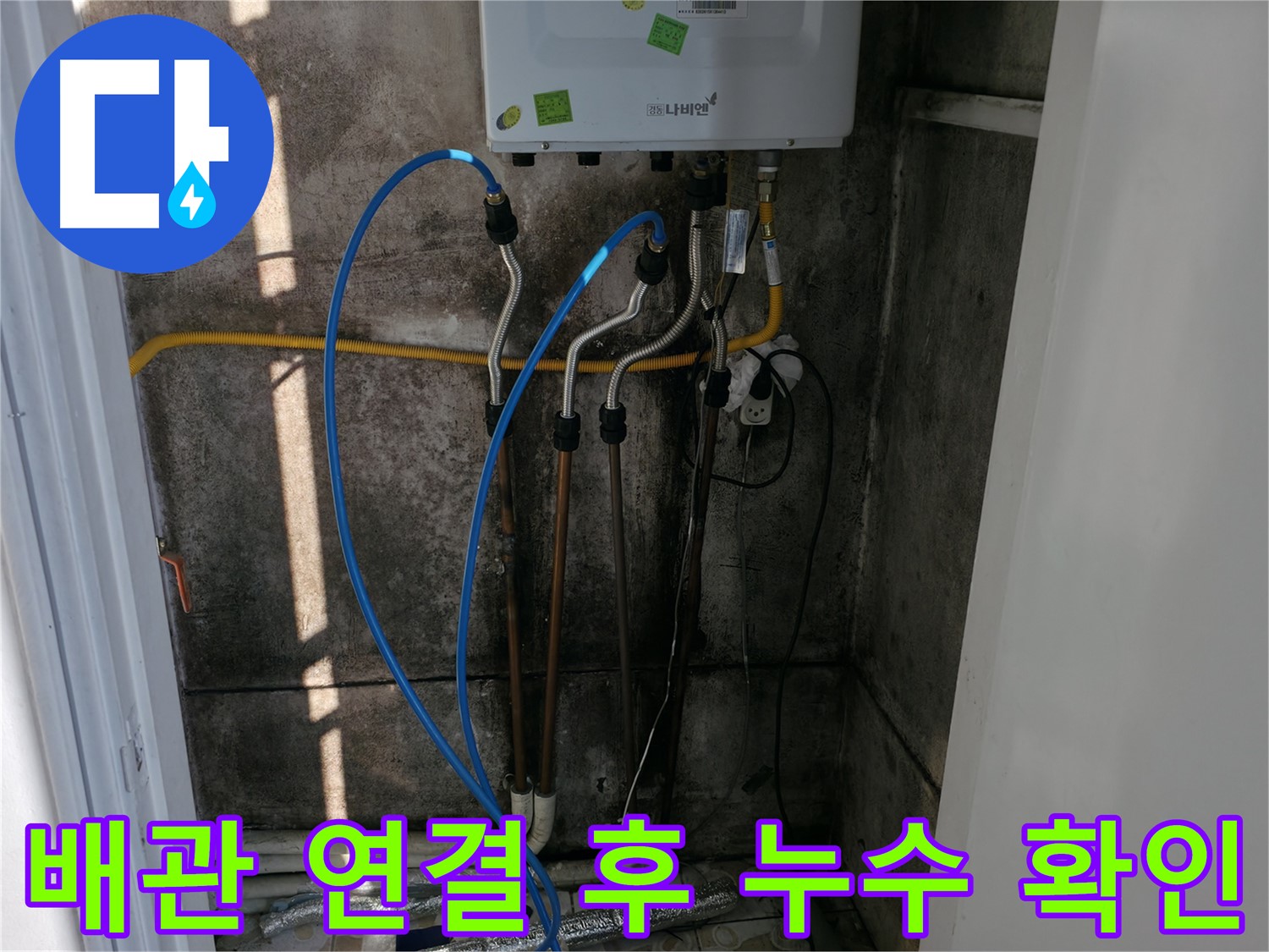 보일러 배관 연결 후 꼼꼼한 누수 확인 - 작은 틈도 허용하지 않습니다.