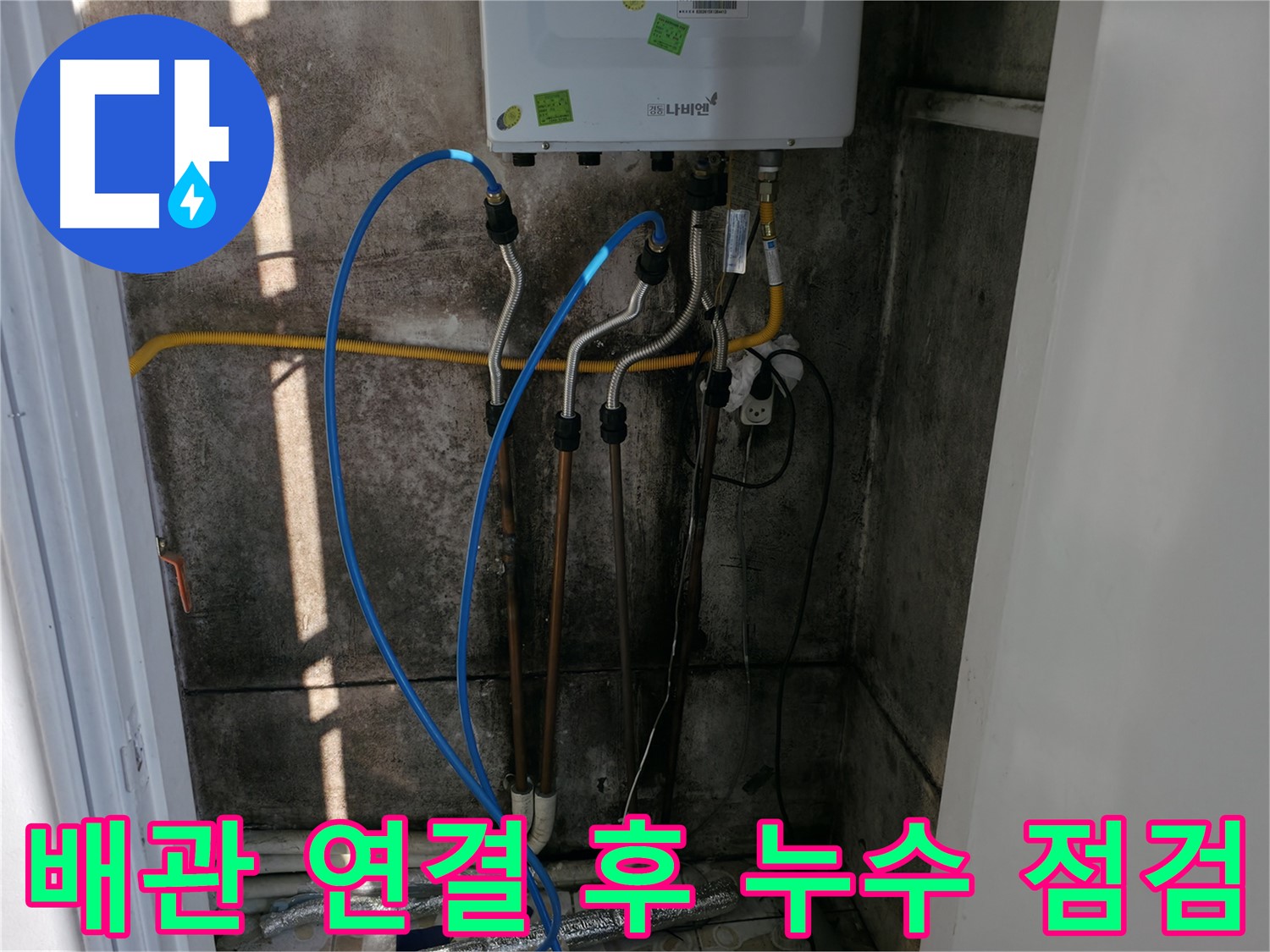 보일러 배관 연결 후 누수 점검 - 꼼꼼한 확인은 필수!
