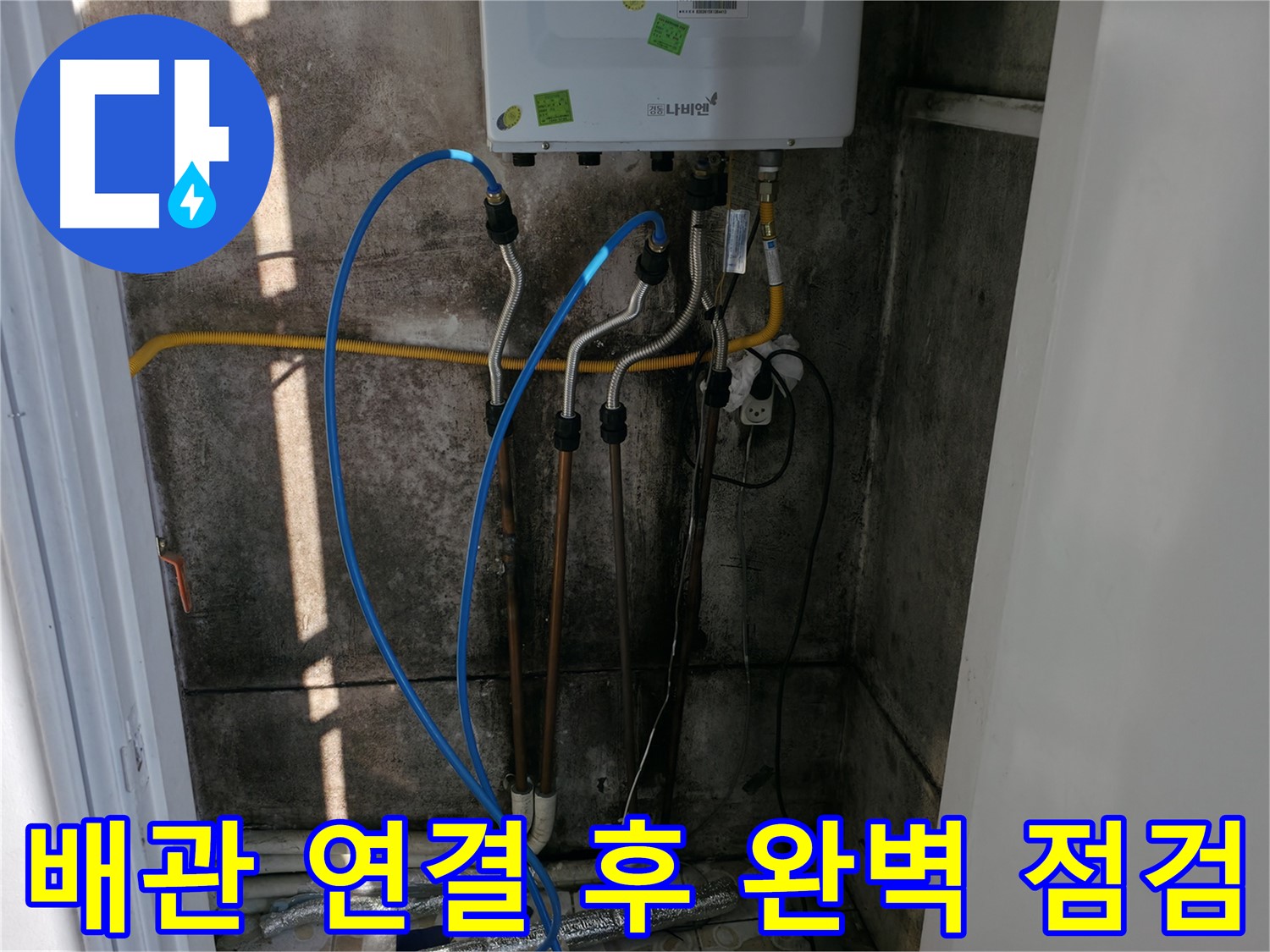 보일러 배관 연결 후 완벽 점검 - 작은 부분도 놓치지 않습니다 - 세검정 누수 해결!