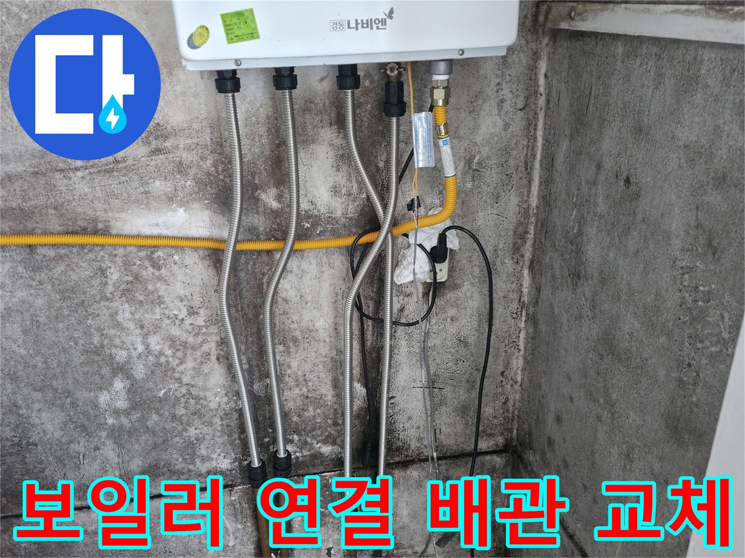 보일러 연결 배관 교체 - 꼼꼼한 연결 작업