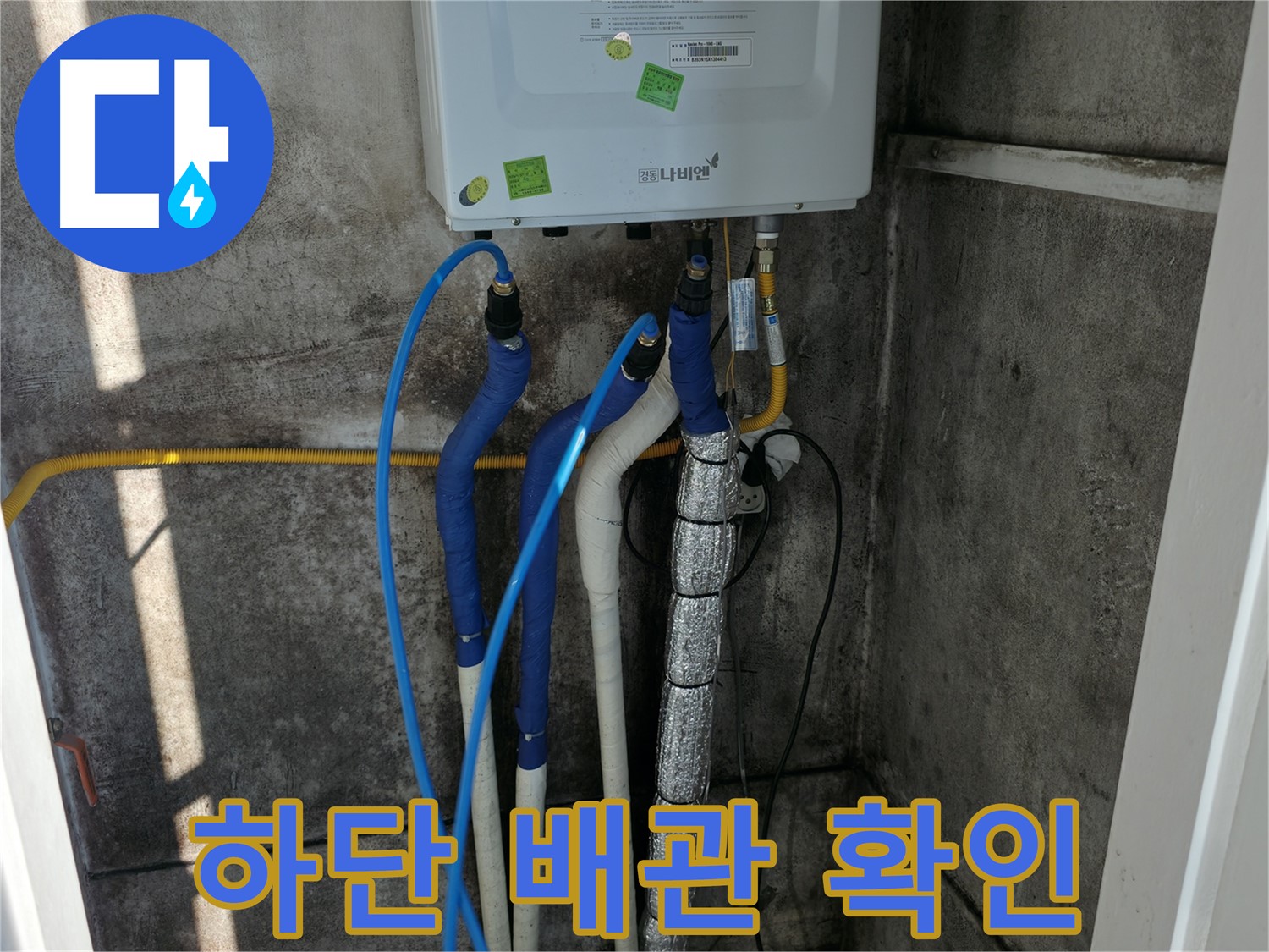 보일러 하단 배관 - 연결 상태 및 누수 여부 꼼꼼하게 확인