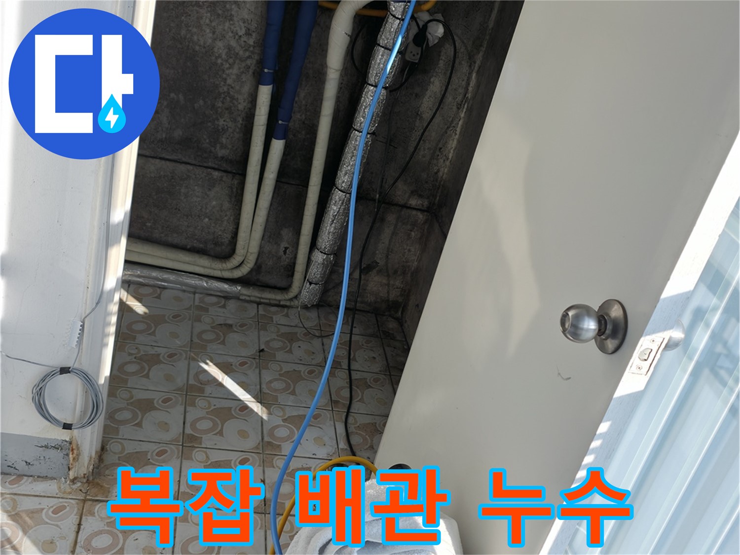 복잡한 배관 누수 - 좁은 공간, 복잡한 배관도 문제없이 해결합니다.