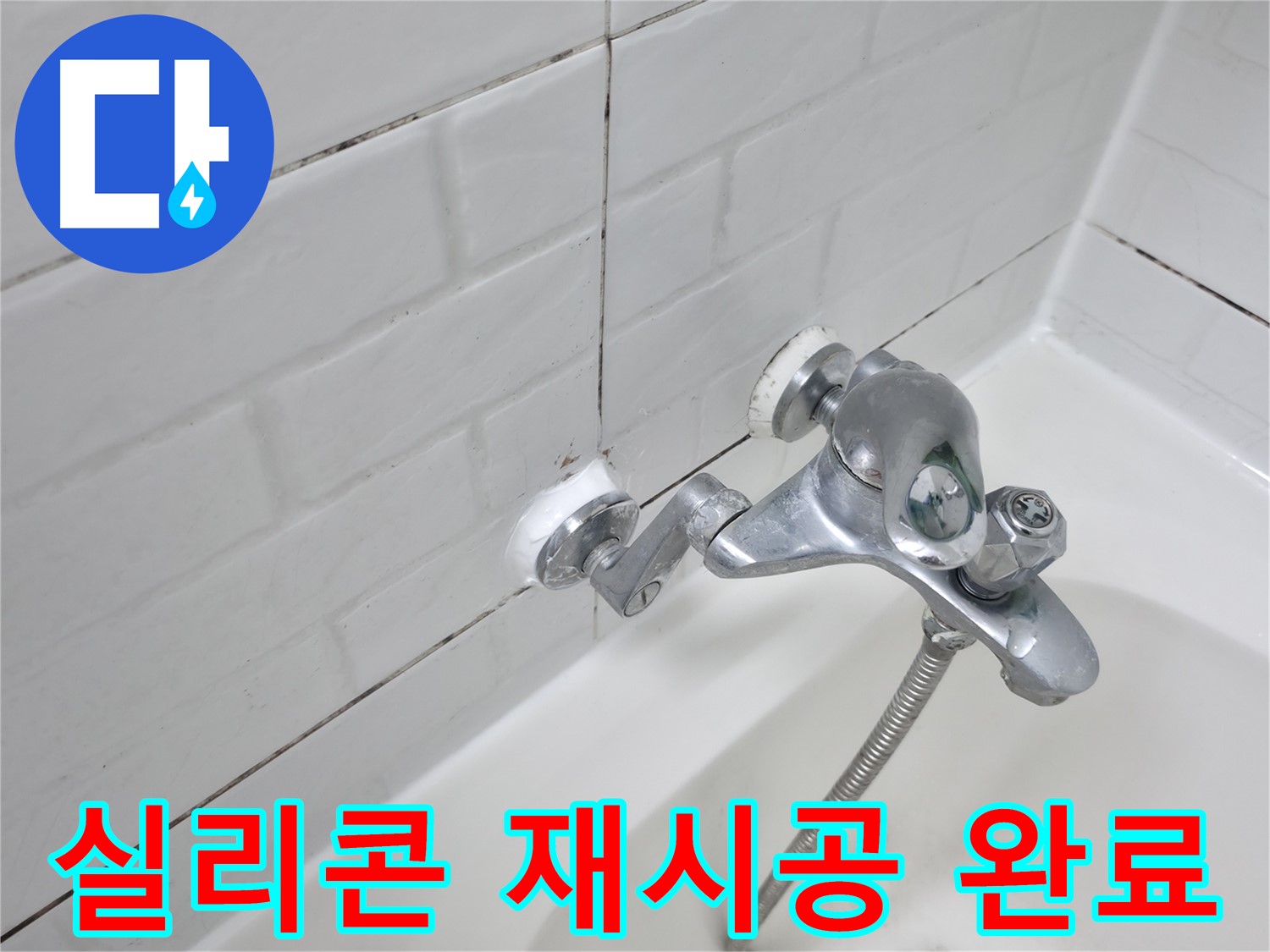 새롭게 시공된 욕조 수전 실리콘 - 완벽한 방수 효과!