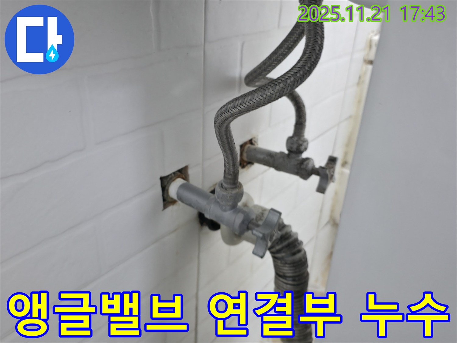 서대문구 누수 - 앵글밸브 연결 부위에서 발생한 누수를 꼼꼼하게 점검하고 해결했습니다.