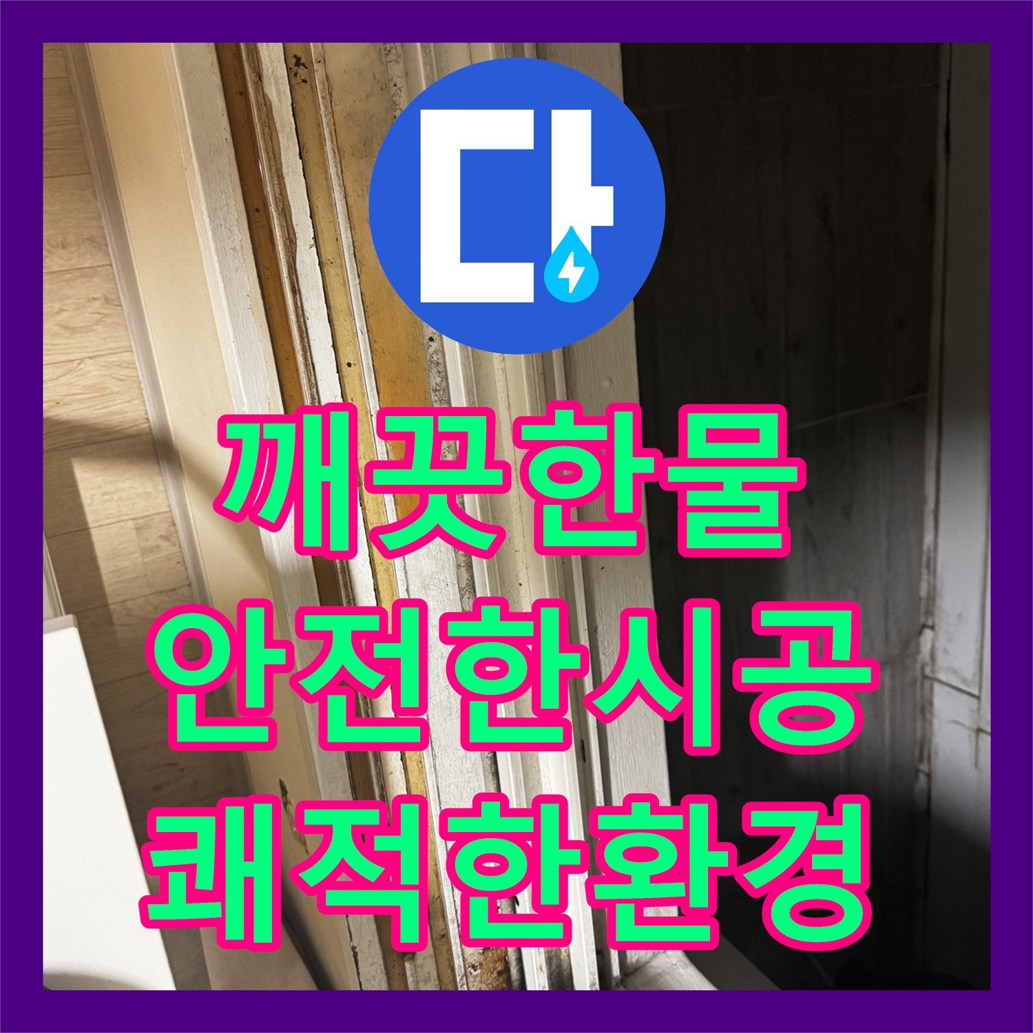 서대문구 누수설비업체, 노후 배관 교체로 깨끗하고 안전한 환경 조성