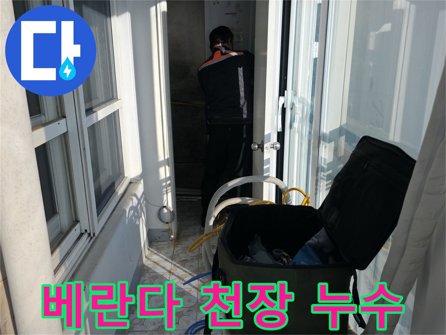 서대문구 대신동 누수 - 베란다 천장 누수 완벽 해결