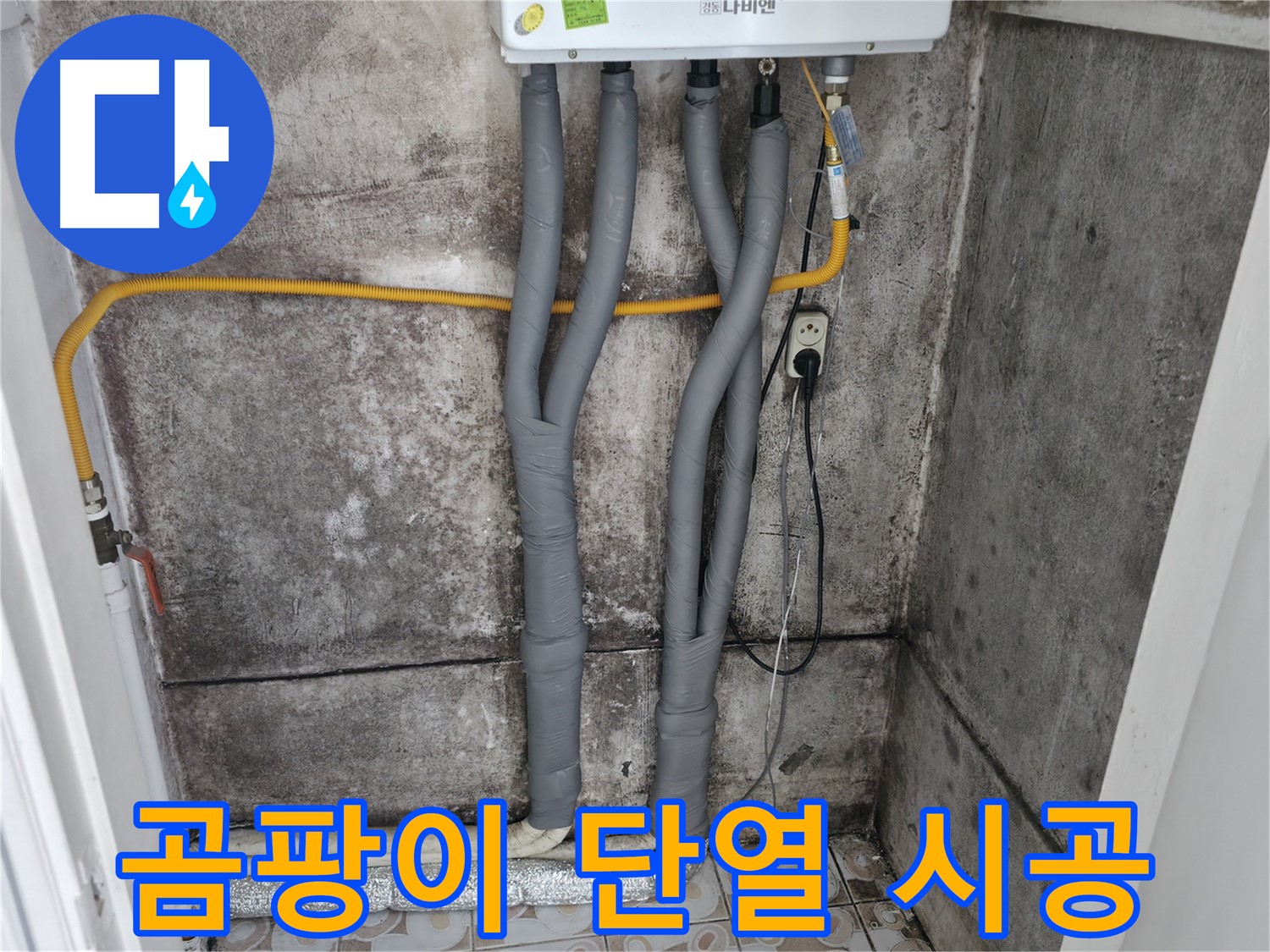 서대문구 세검정 - 곰팡이 핀 벽, 완벽 단열 시공으로 곰팡이 걱정 끝!