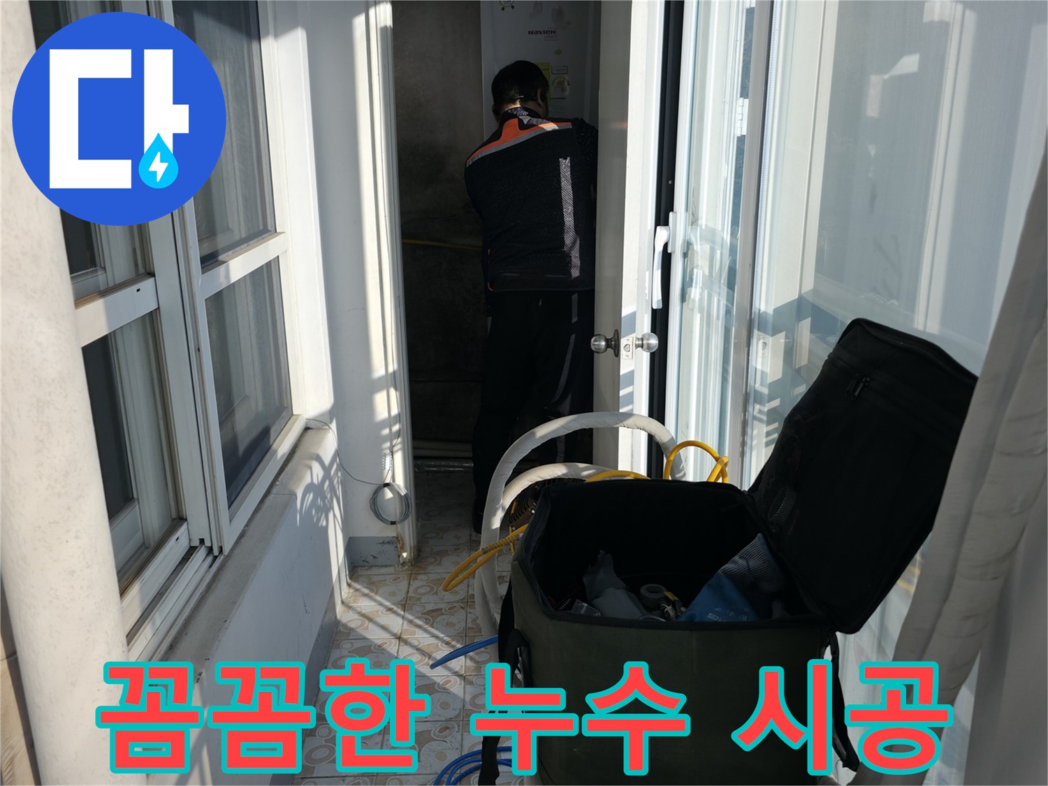 서대문구 세검정 누수 - 꼼꼼한 시공으로 누수 재발 방지