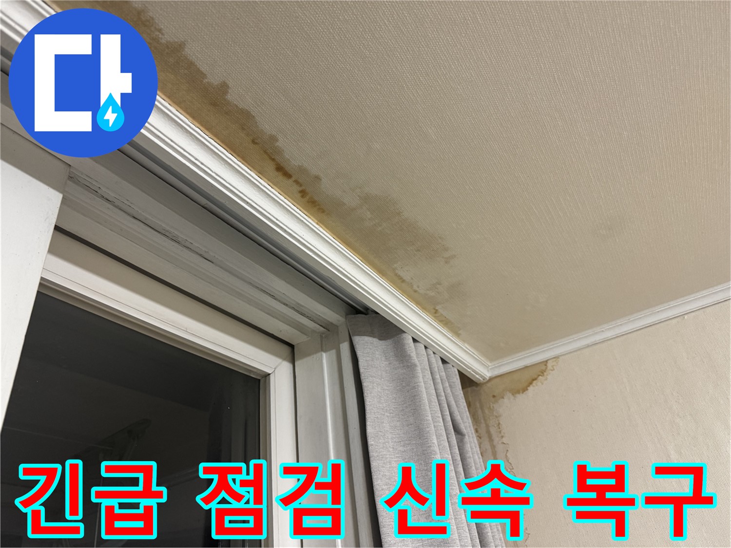 서대문구 세검정 누수 - 창가 천장 누수, 긴급 점검 및 신속 복구 진행 이미지입니다.