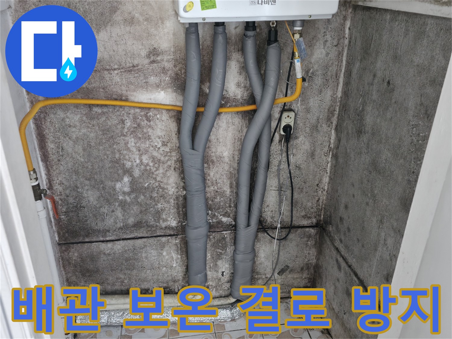 서대문구 세검정 누수 해결 - 꼼꼼한 배관 보온으로 결로 방지