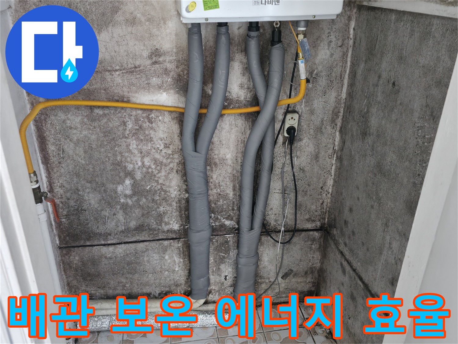 서대문구 세검정 누수 해결 - 꼼꼼한 배관 보온으로 에너지 효율 UP!