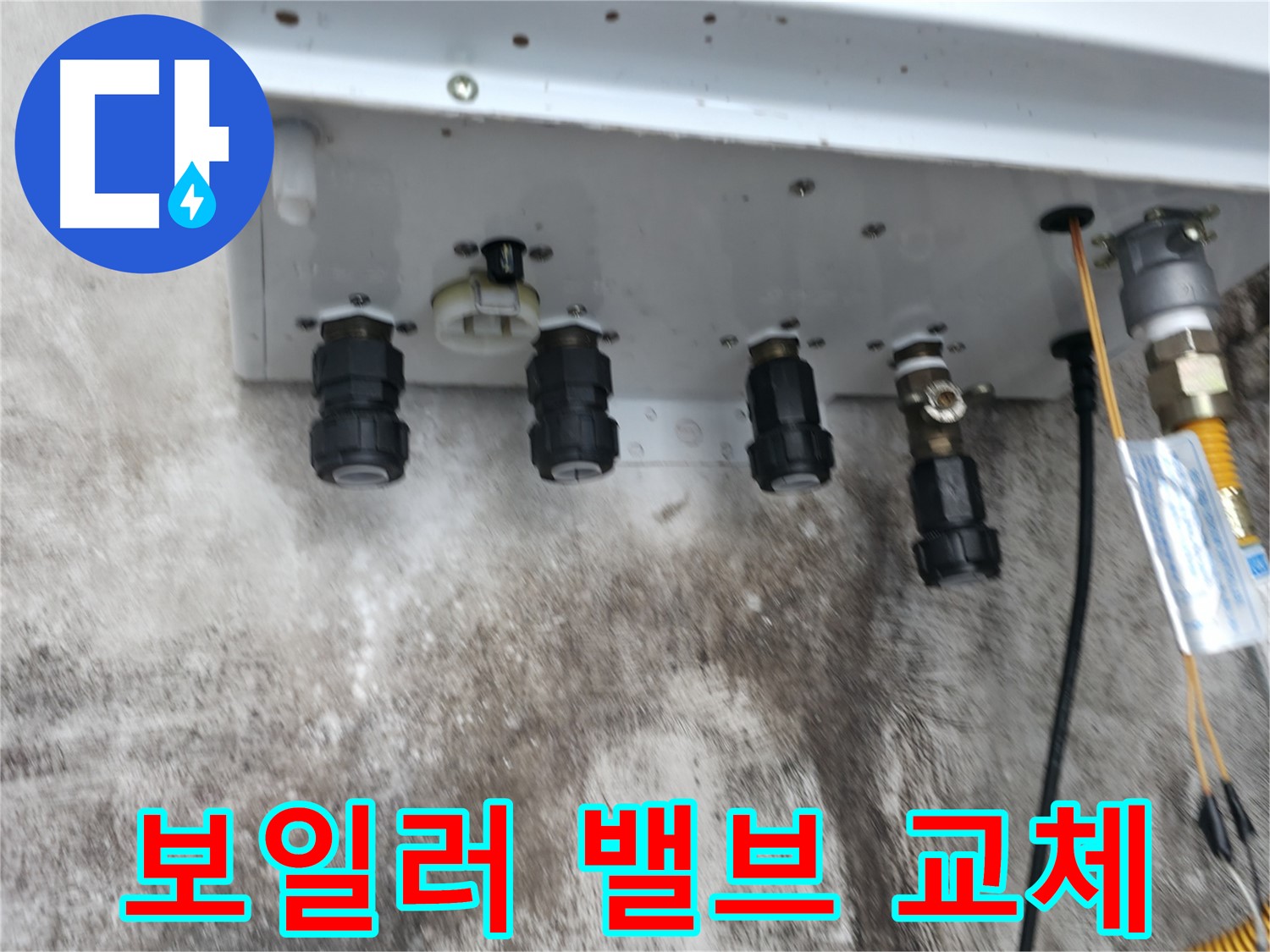 서대문구 세검정 누수 해결 - 보일러 하단 밸브 교체로 누수 문제 해결!