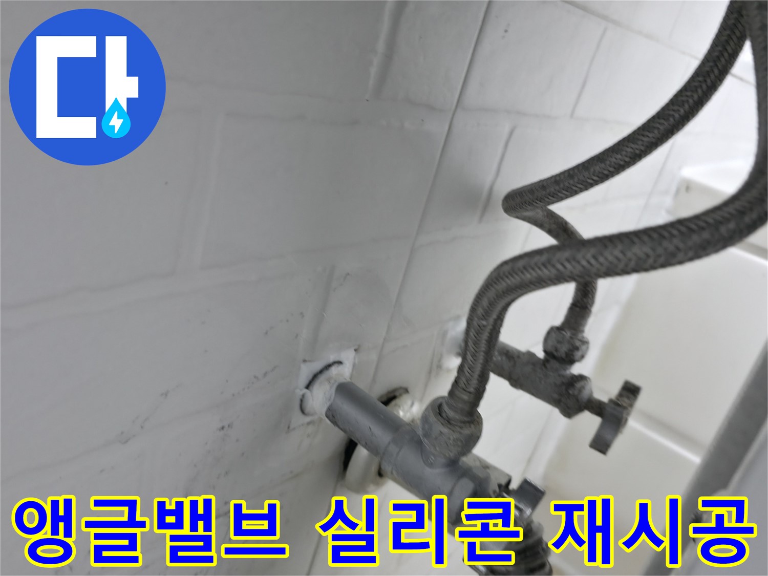 서대문구 세검정 누수 해결 - 앵글밸브 주변 실리콘 재시공으로 누수 완벽 차단! - 꼼꼼한 시공이 누수 예방의 핵심입니다.