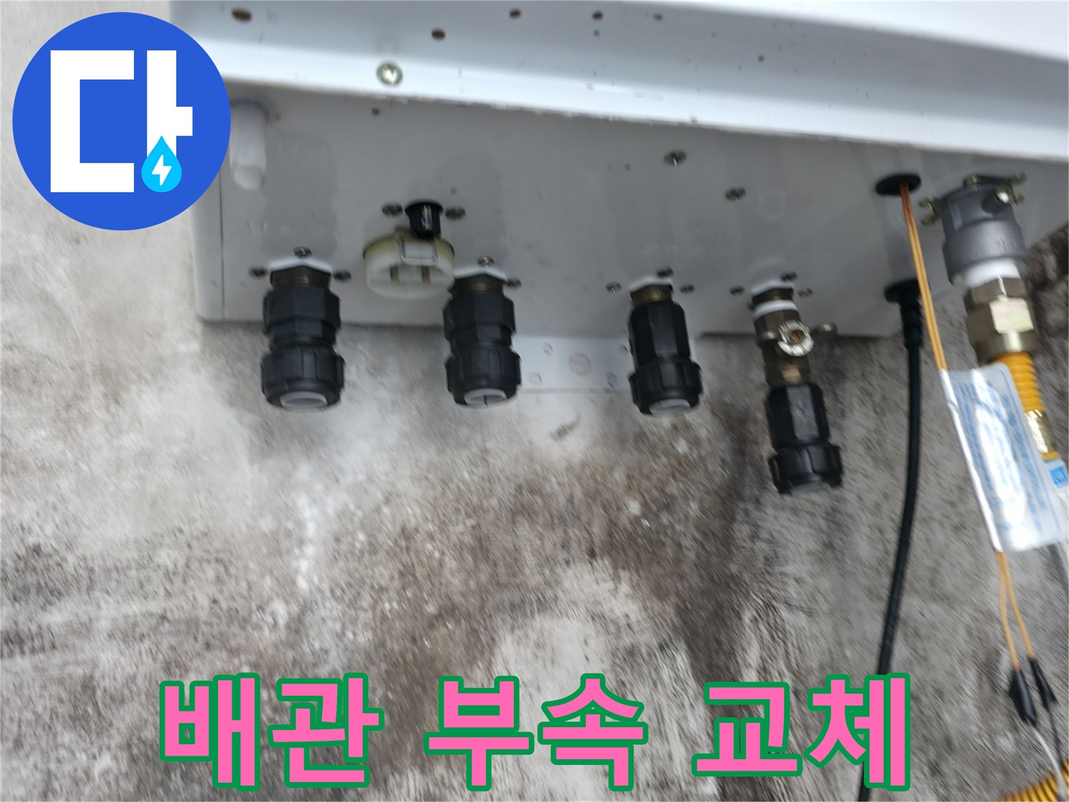 서대문구 세검정 누수 해결 후기 - 노후 보일러 배관 연결부속 교체로 누수 문제 완벽하게 해결!