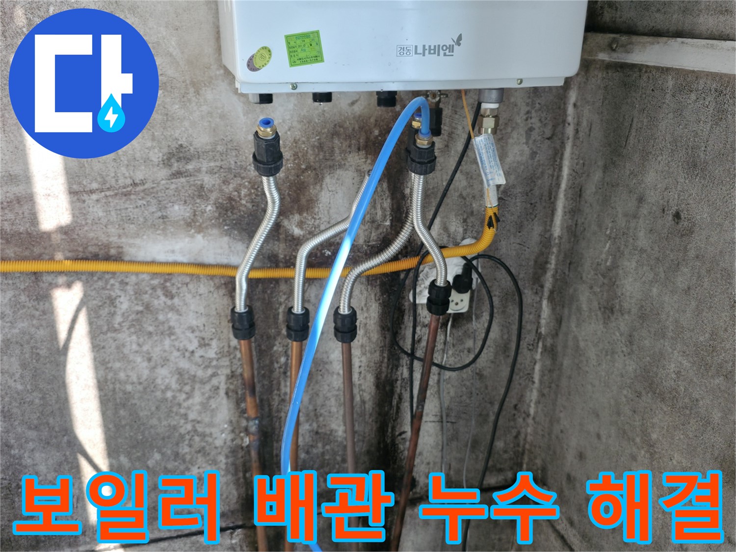 서대문구 세검정 - 보일러 배관 누수 신속 해결