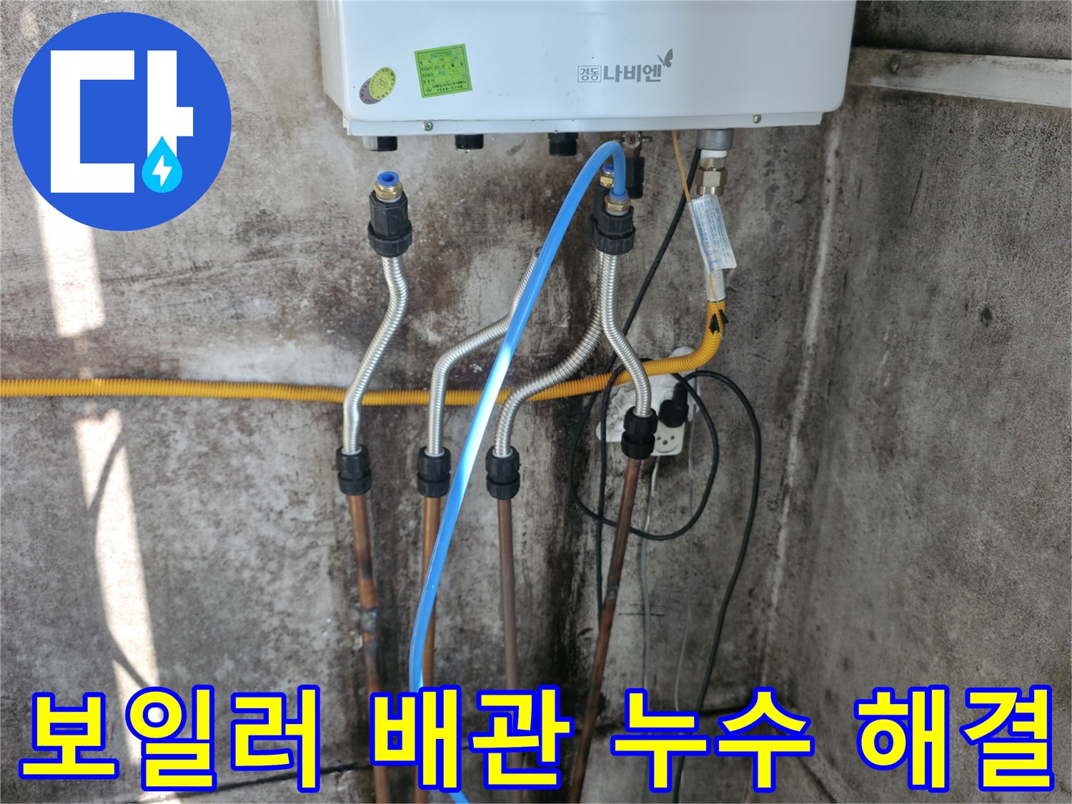 서대문구 세검정 - 보일러 배관 누수 신속 해결