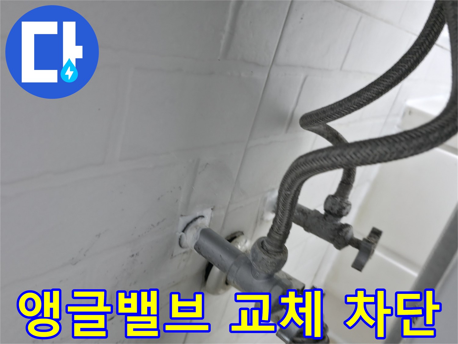 서대문구 세검정 앵글밸브 교체 - 누수 완벽 차단! - 오래된 밸브, 이제 안녕!