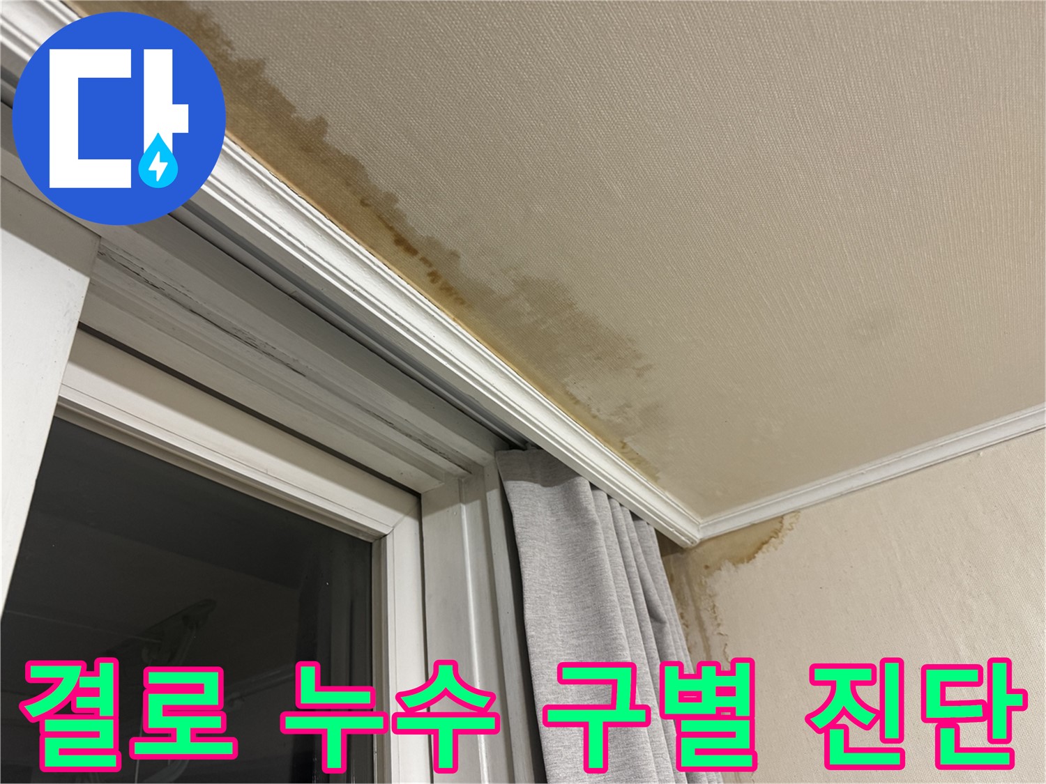 서대문구 세검정 창문 주변 천장 누수 - 결로 현상과 누수 구별 진단 이미지입니다.