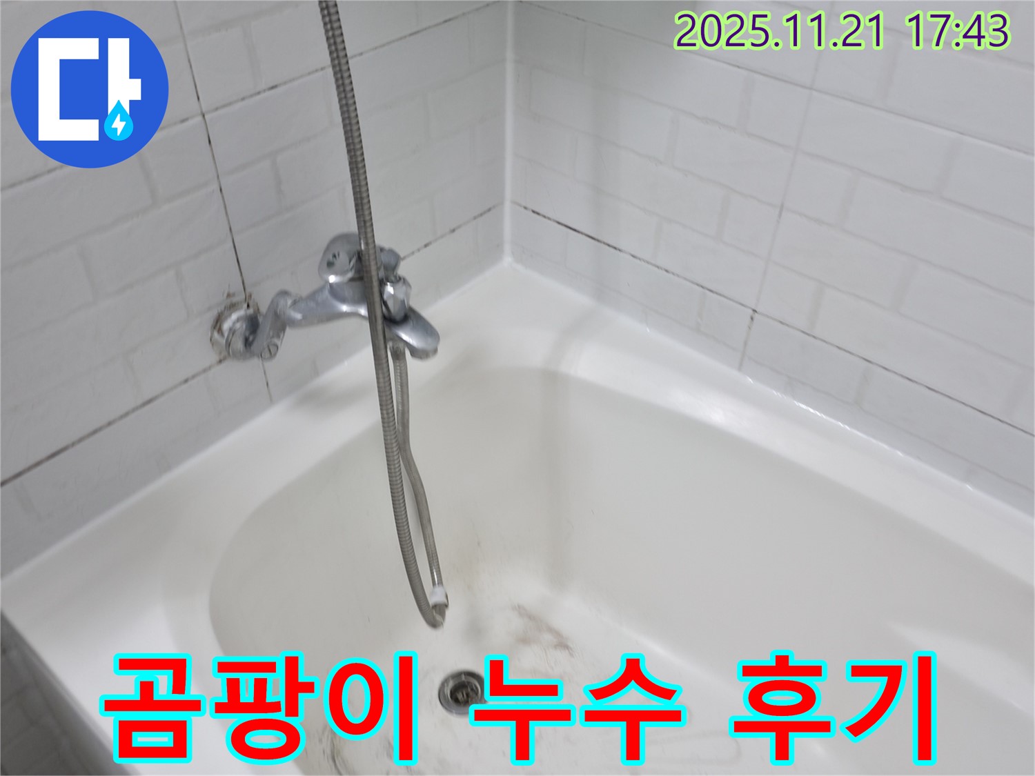 서대문구 세검정로 욕조 곰팡이 누수 - 꼼꼼한 시공으로 누수 걱정 없이!