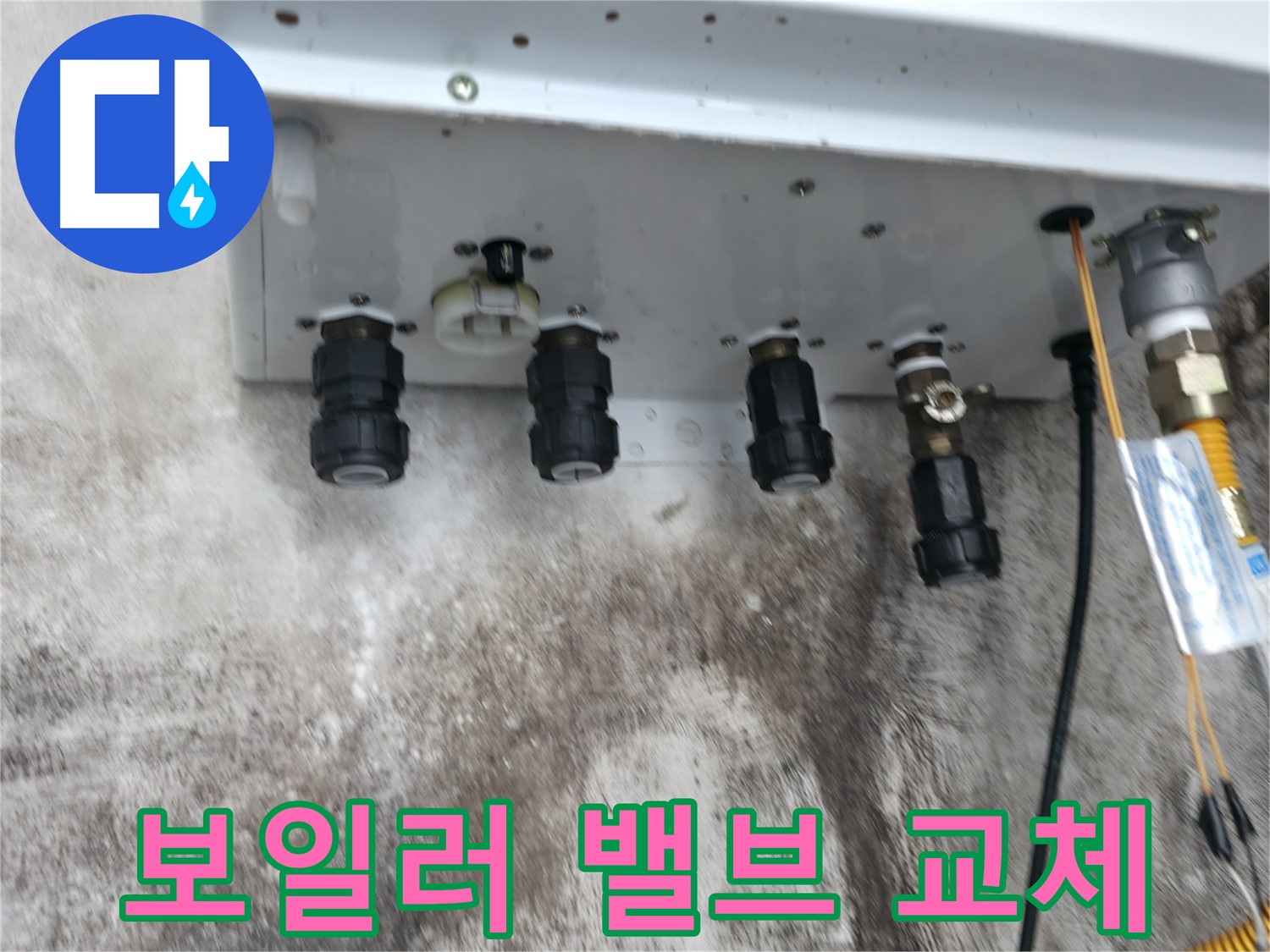 서대문구 세검정로1길 누수 해결 - 보일러 하단 밸브 교체로 누수 걱정 끝!