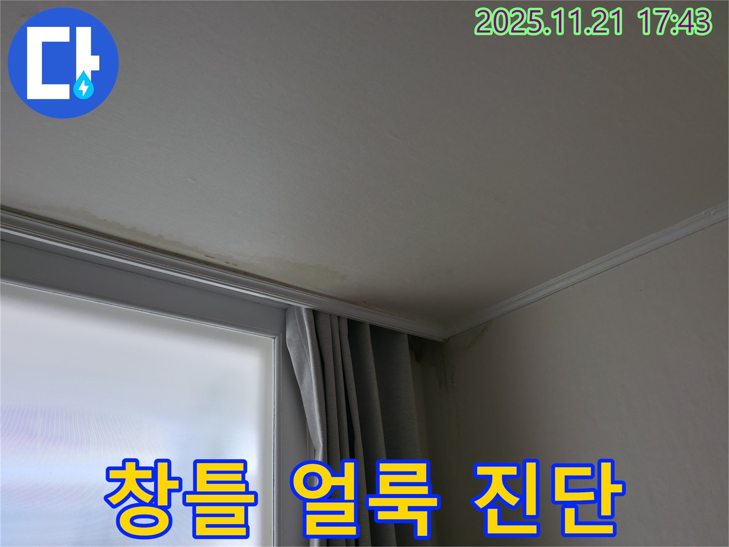 서대문구 창틀 누수 - 얼룩 - 정밀 진단