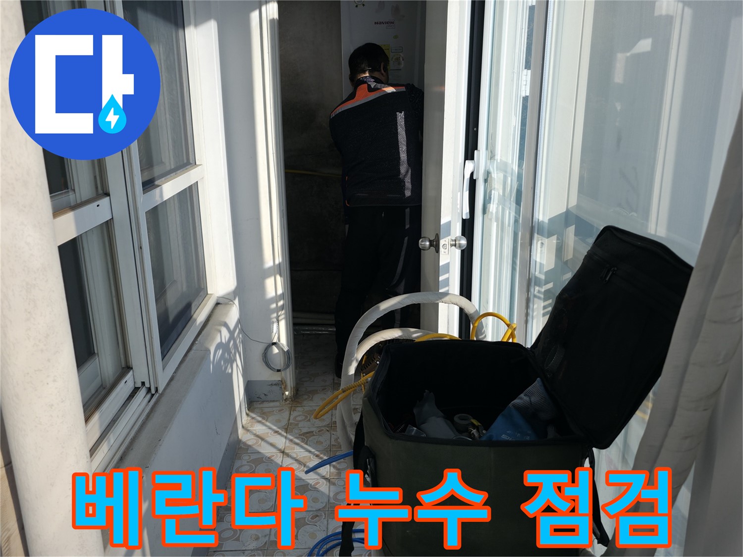서대문구 홍제동 - 베란다 누수 점검 중 - 꼼꼼한 장비 점검