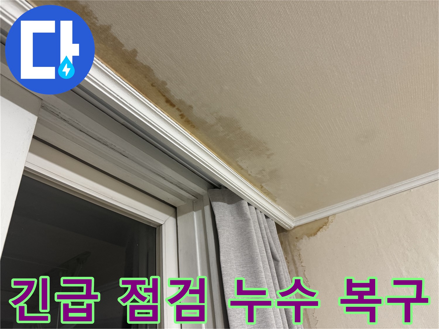 서대문구 홍제동 창가 위 천장 누수 - 긴급 점검 후 신속한 누수 복구 진행 이미지입니다.