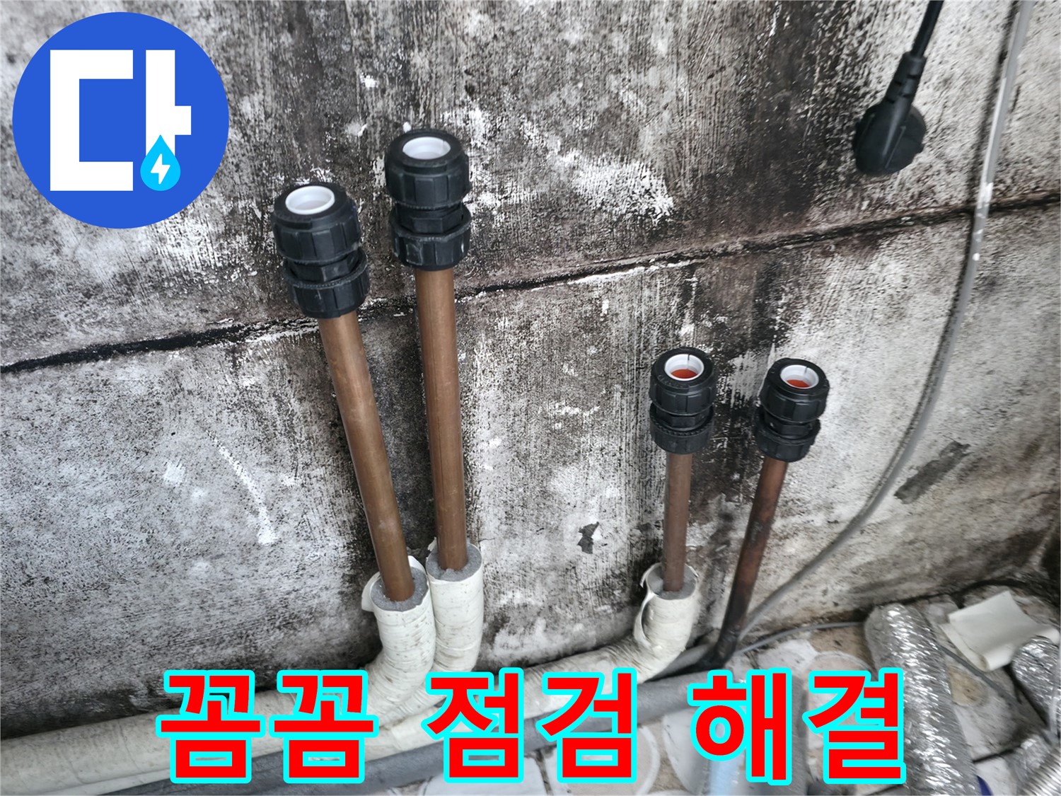 세검정 누수 - 꼼꼼한 누수 점검으로 완벽한 해결