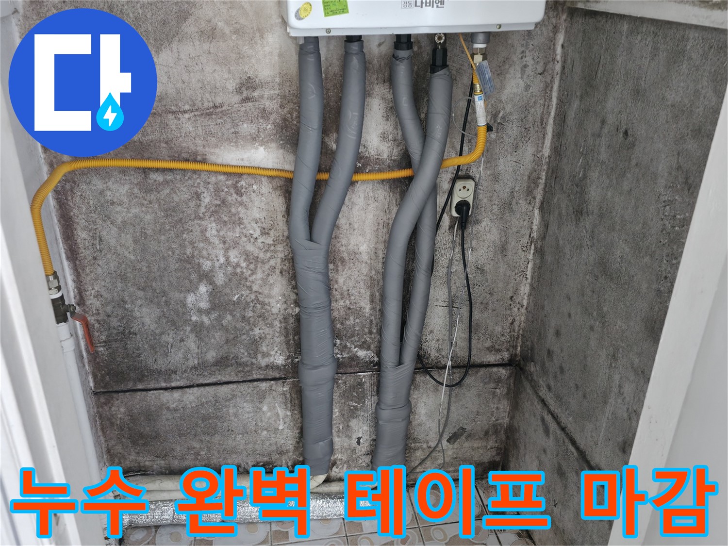 세검정 누수 문제 해결 - 꼼꼼한 보온 테이프 마감으로 완벽하게 마무리