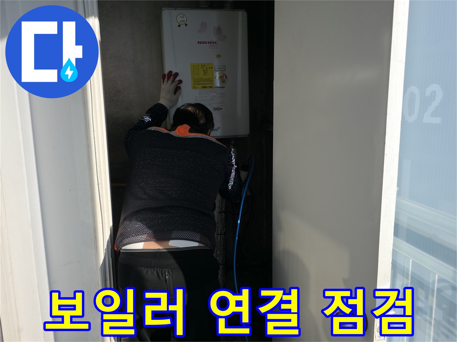 세검정 누수 - 보일러 연결 부위 꼼꼼 점검