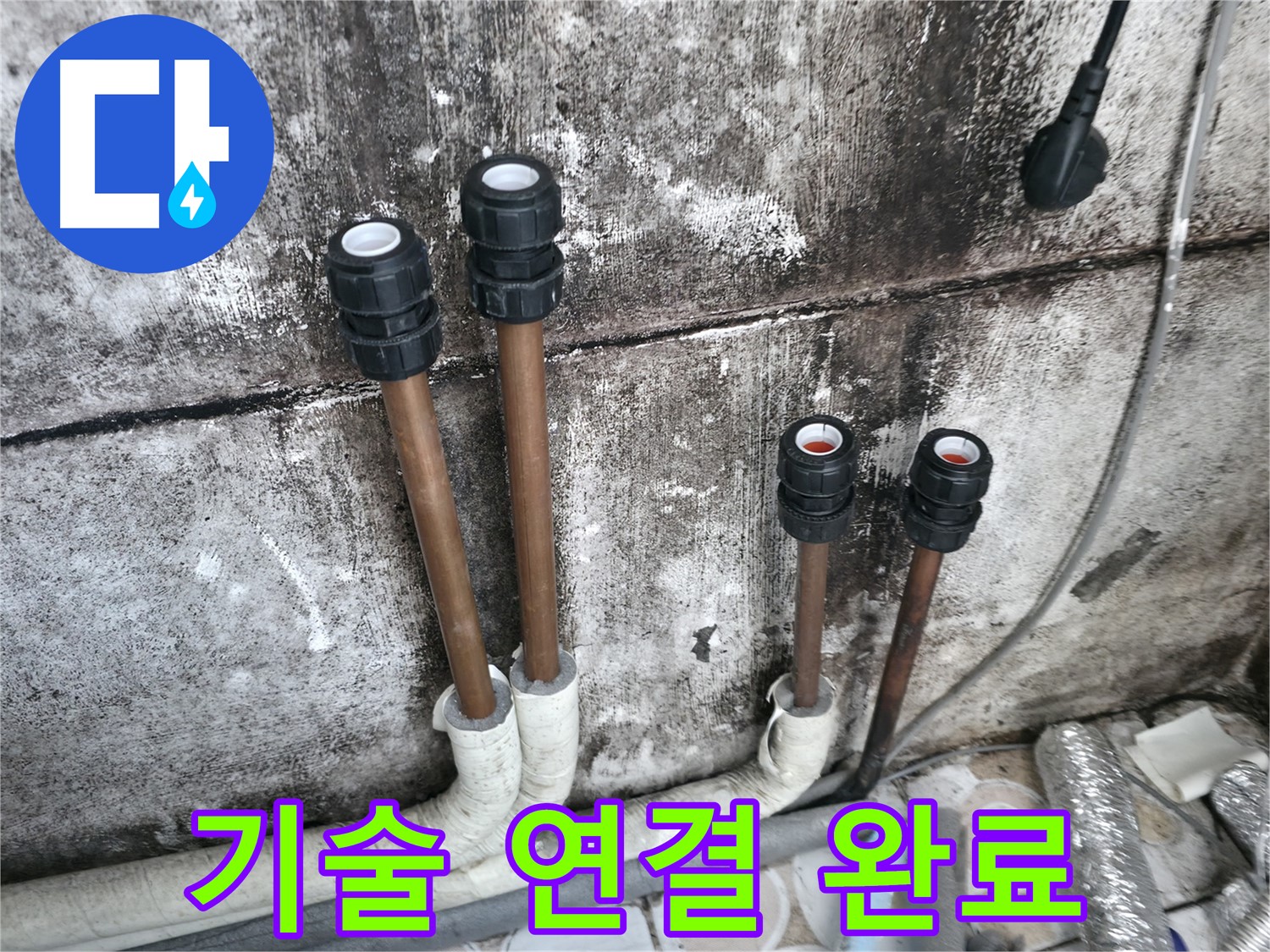 세검정 누수 - 숙련된 기술로 배관 연결 작업 완료