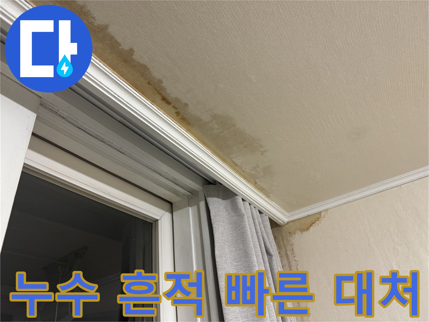 세검정 누수 - 천장 누수 흔적 발견 후 빠른 대처 상황을 보여주는 이미지입니다.
