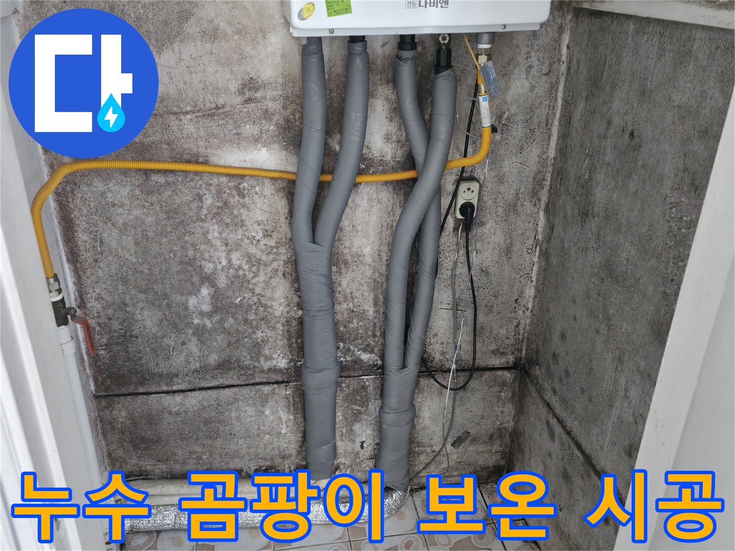 세검정 누수 해결 - 곰팡이 핀 벽, 누수 잡고 보온 시공으로 쾌적하게!
