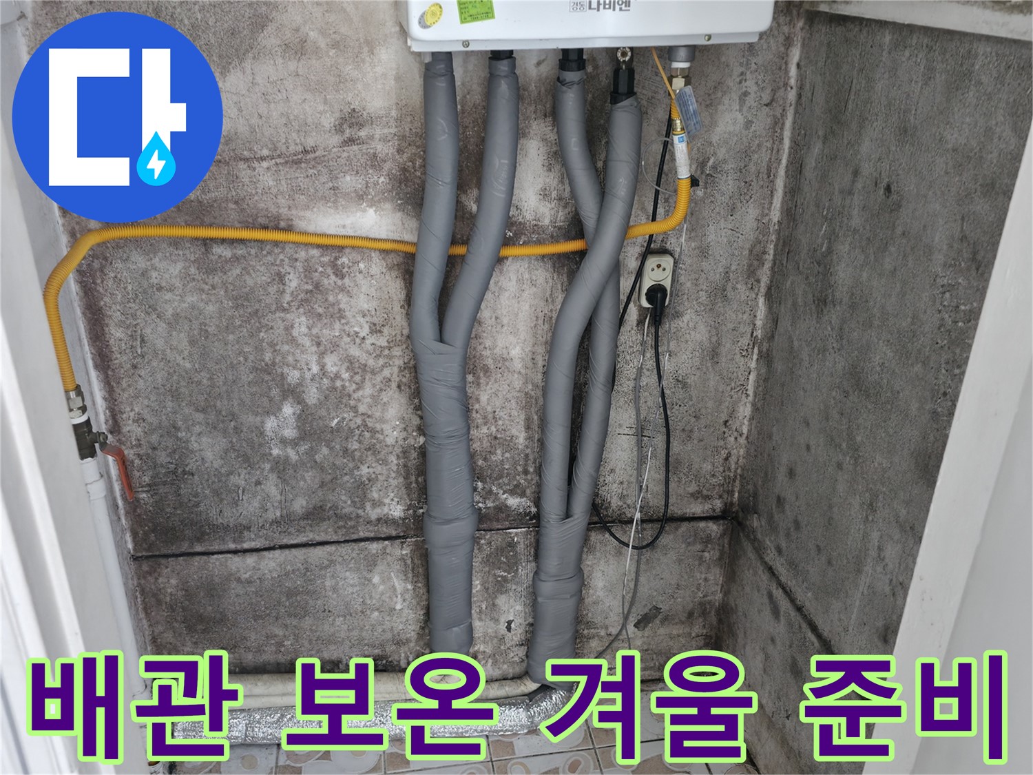 세검정 누수 해결 - 완벽한 배관 보온으로 따뜻한 겨울 준비 완료