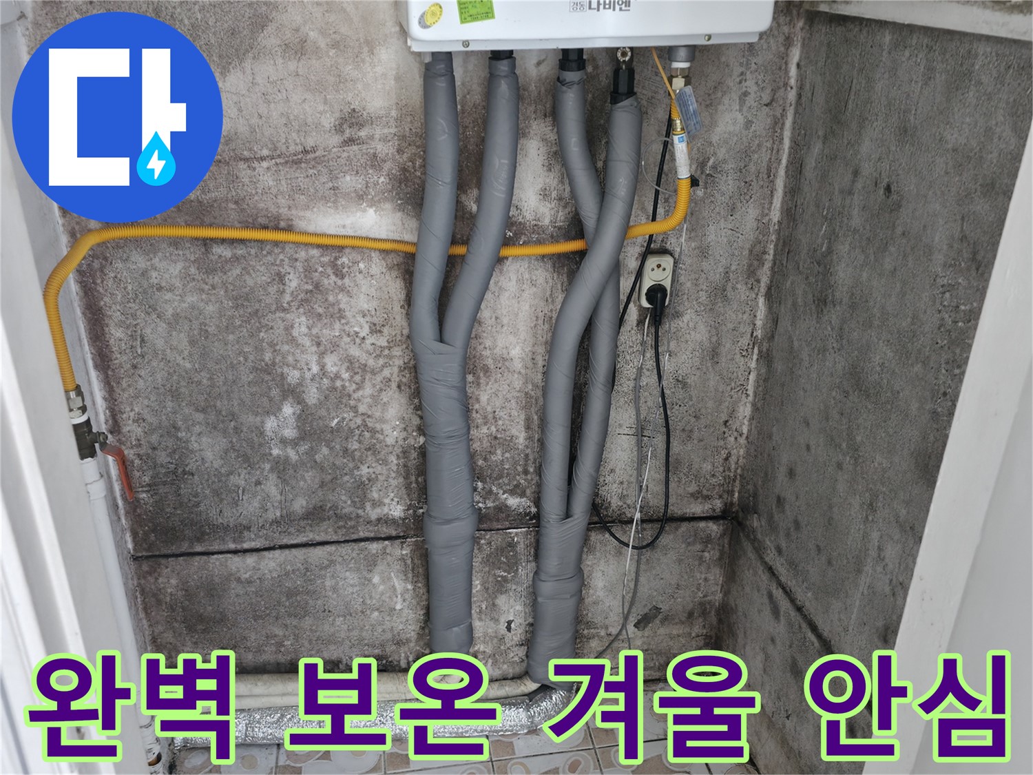 세검정 누수 해결 - 완벽한 보온으로 겨울철 안심!