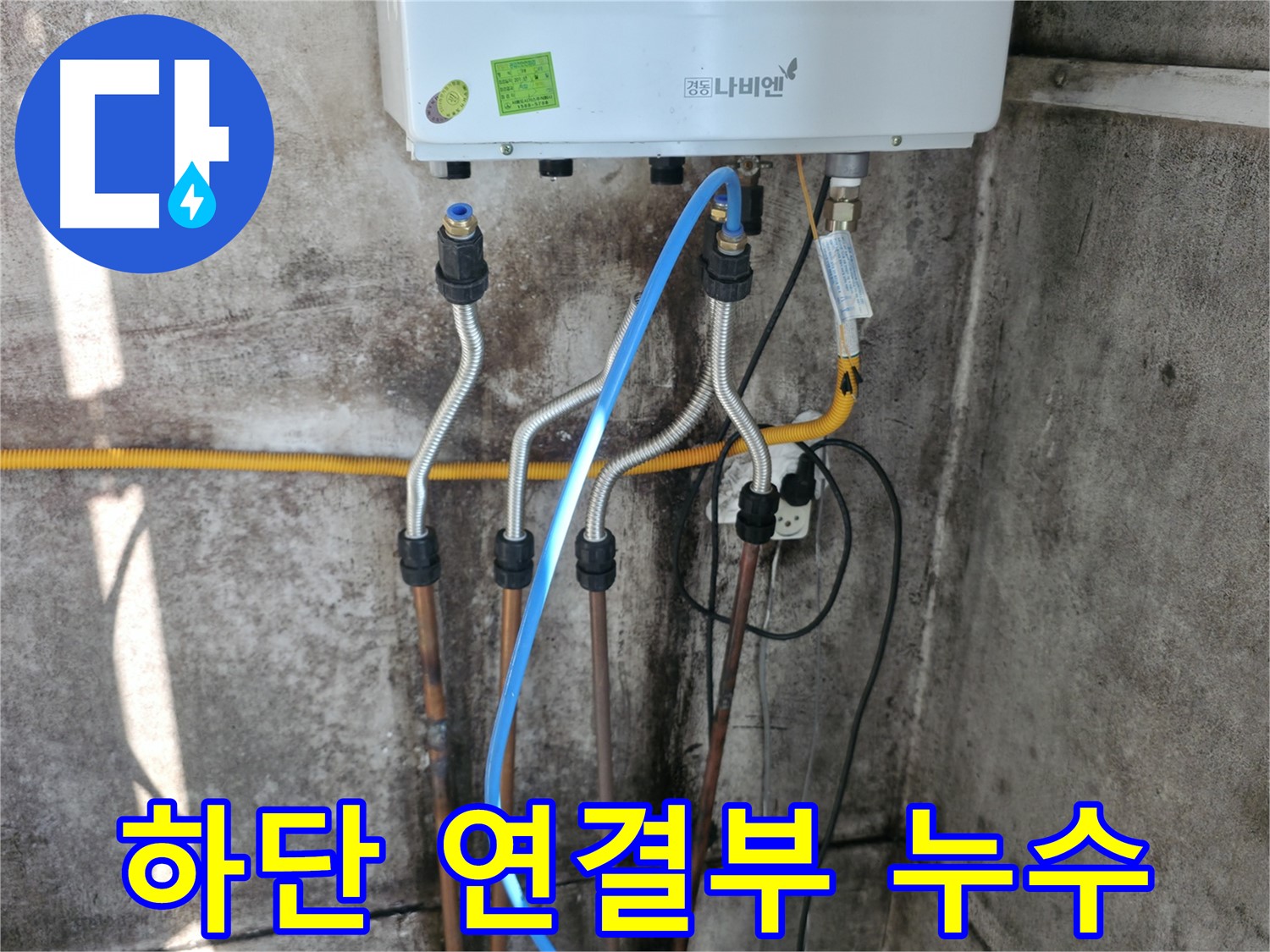 세검정 보일러 하단 - 연결부 누수 완벽 차단