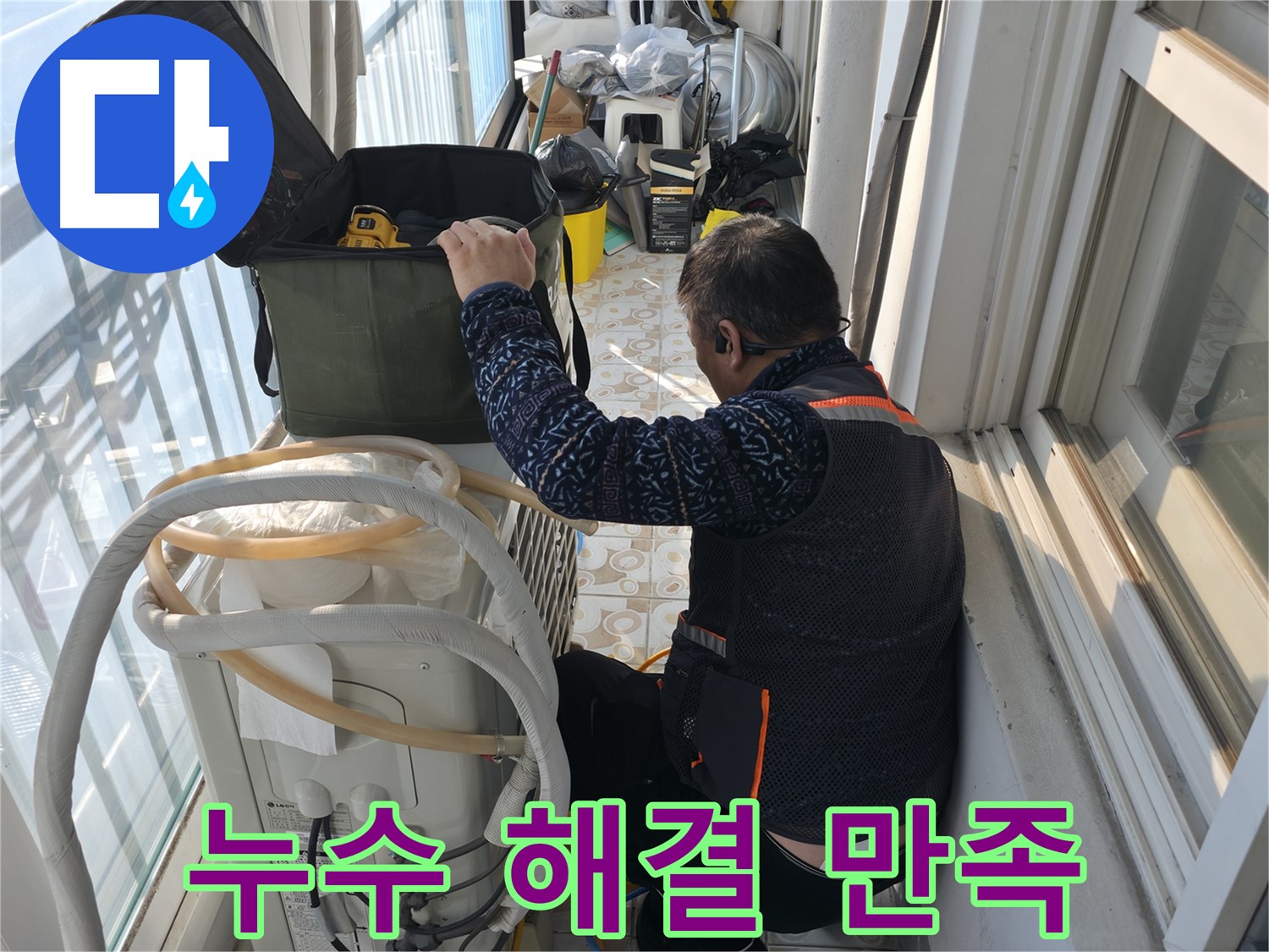 세검정 아파트 에어컨 실외기 누수 해결 - 고객님의 만족을 최우선으로 생각합니다.