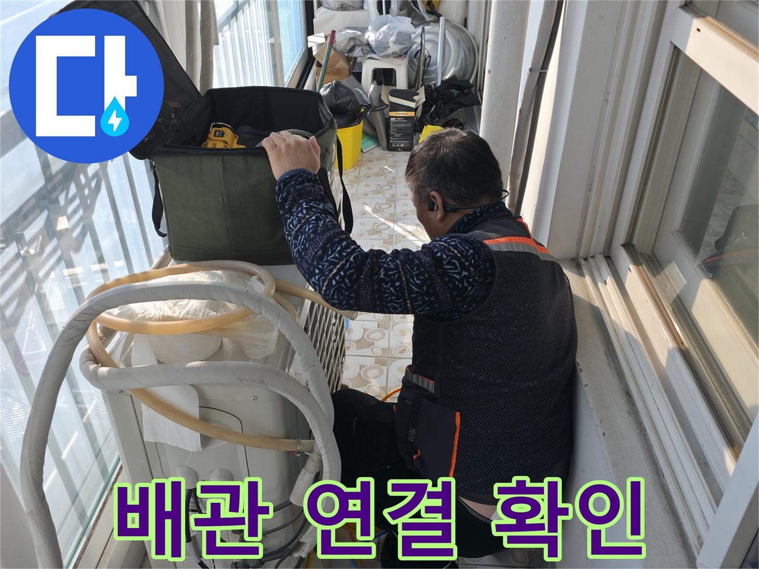 세검정 아파트 에어컨 실외기 배관 연결 상태 확인 - 꼼꼼하게 누수 여부를 확인합니다.
