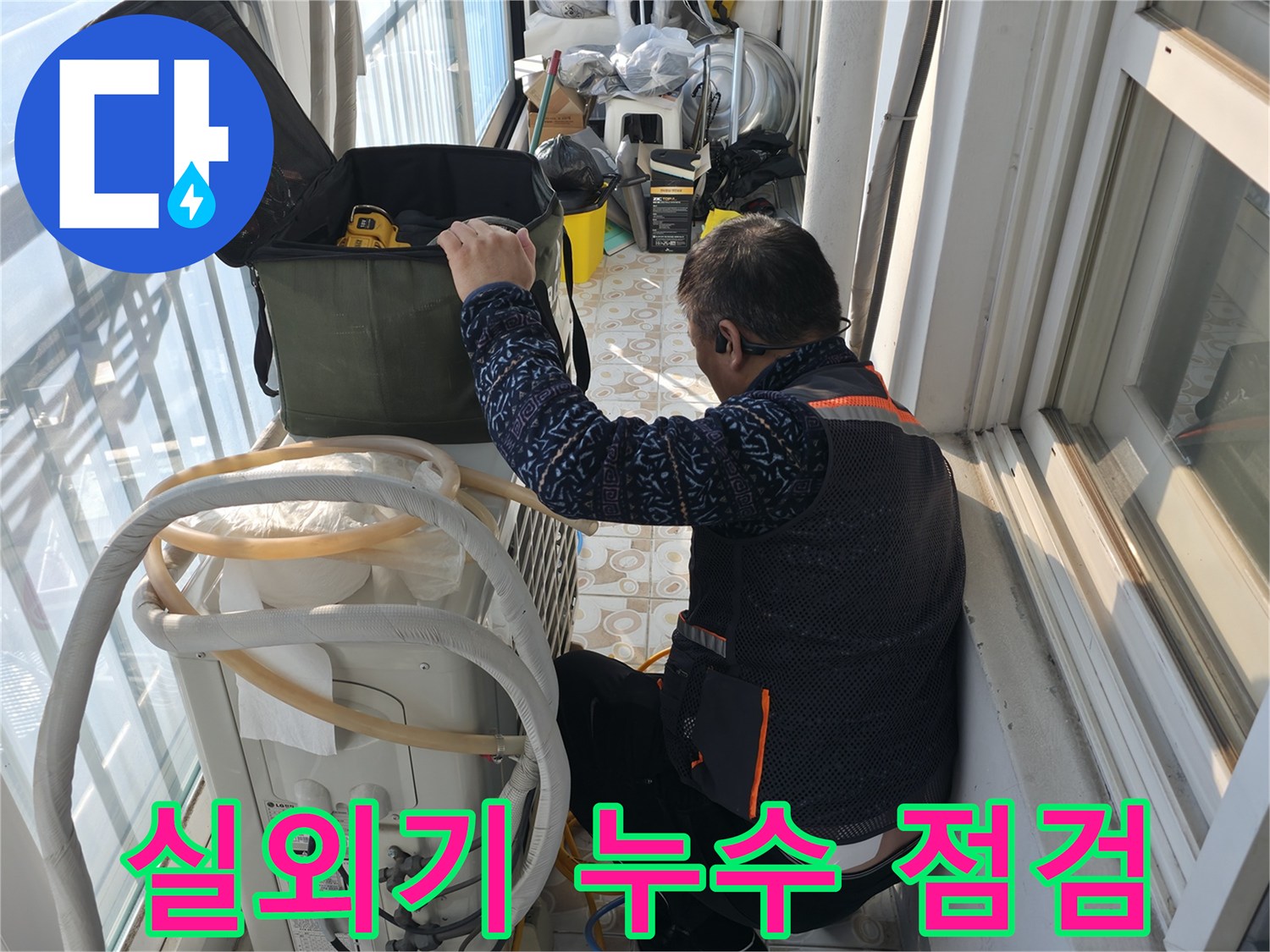 세검정 에어컨 실외기 배관 누수 점검 - 꼼꼼하게 누수 부위를 확인합니다.