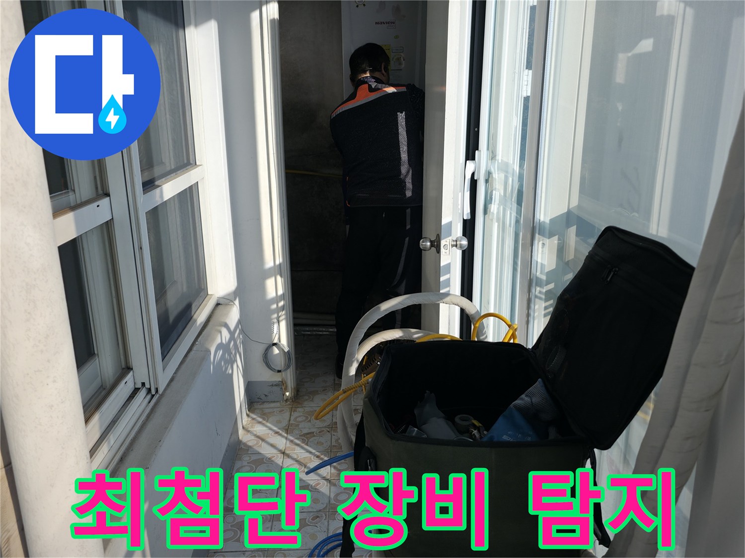 세검정로 누수 - 최첨단 장비로 숨은 누수까지 완벽하게 탐지