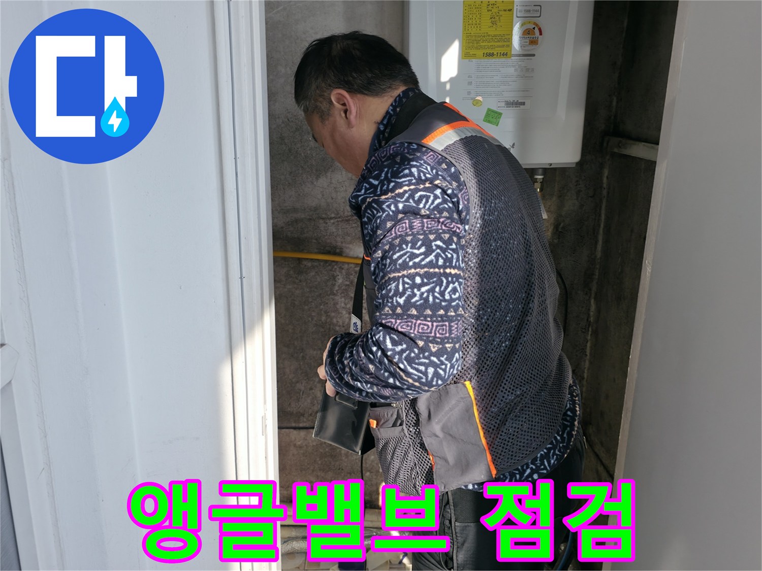 세검정에서 누수 전문가가 앵글밸브의 노후 상태를 점검하고 있습니다 - 누수 위험을 사전에 진단합니다.