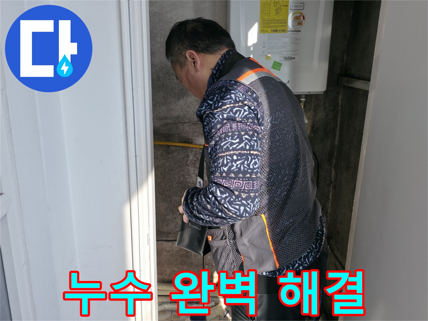 세검정에서 보일러실 누수를 완벽하게 해결했습니다 - 누수 걱정은 이제 끝!
