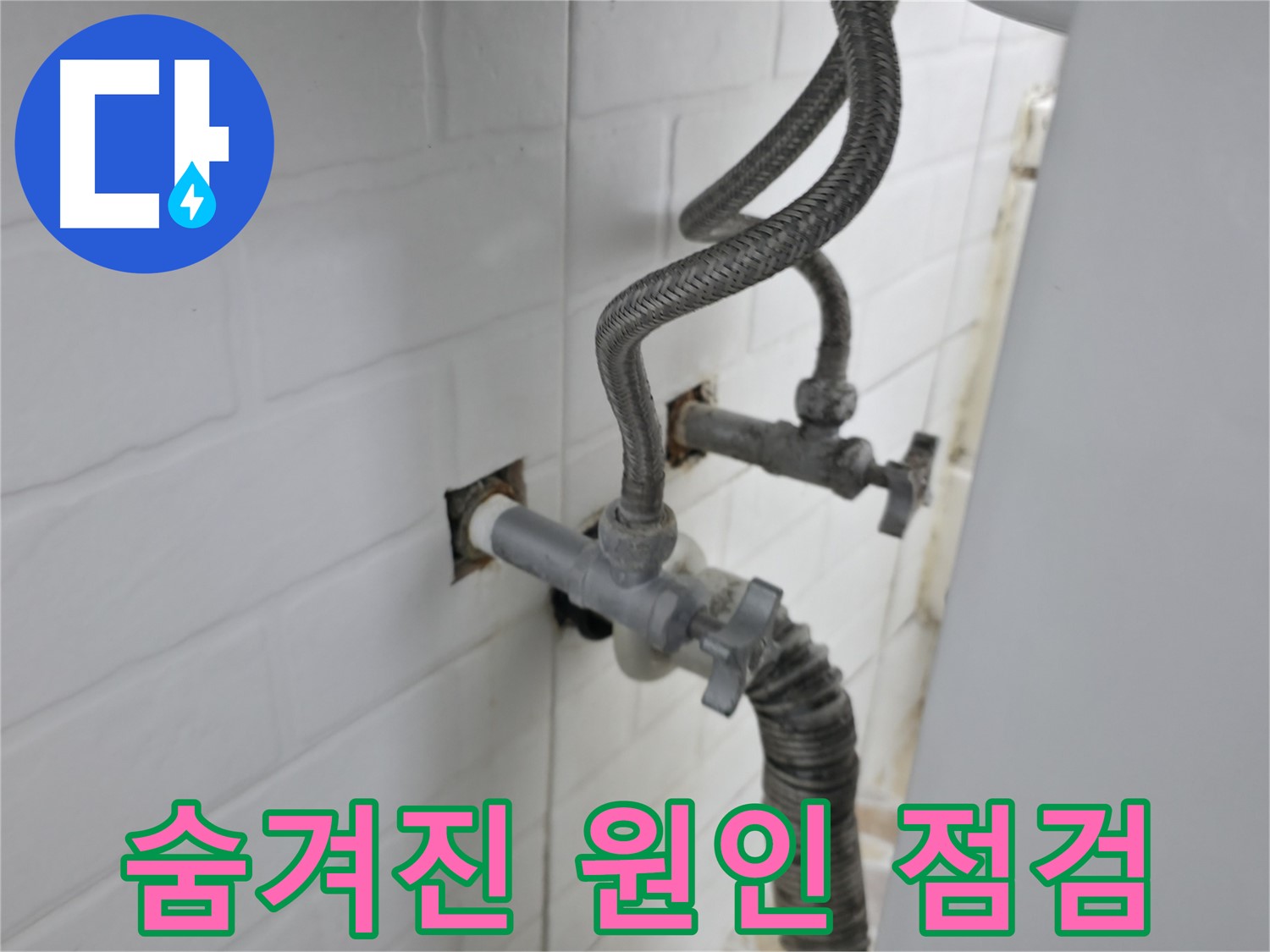 세탁기 누수 - 숨겨진 원인 꼼꼼 점검