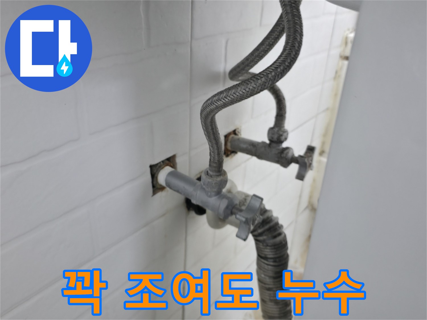 세탁기 밸브 - 꽉 조여도 샌다면?